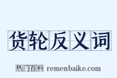 货轮反义词是什么意思的图片